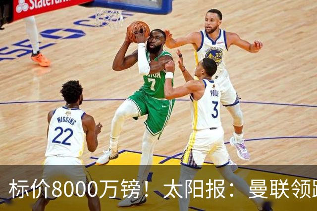 标价8000万镑！太阳报：曼联领跑M费争夺，皇马预计曼联会签下他