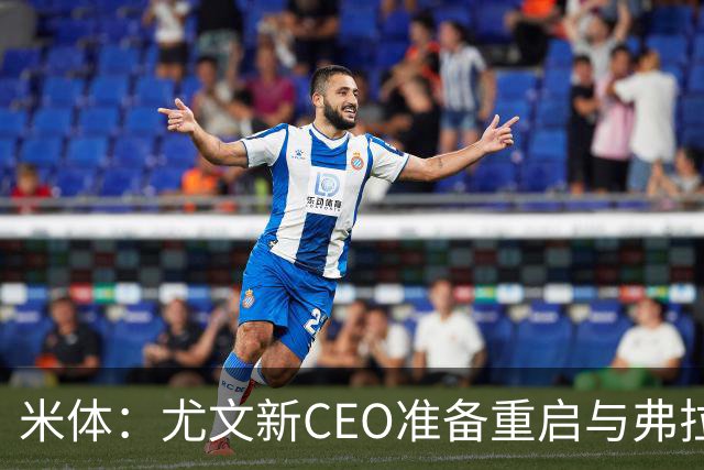 米体：尤文新CEO准备重启与弗拉霍维奇的谈判，续约可能迎来转机